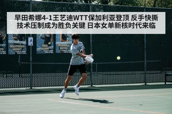 早田希娜4-1王艺迪WTT保加利亚登顶 反手快撕技术压制成为胜负关键 日本女单新核时代来临