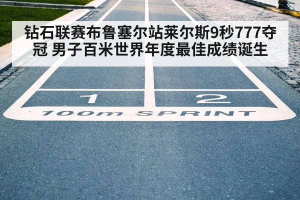 钻石联赛布鲁塞尔站莱尔斯9秒777夺冠 男子百米世界年度最佳成绩诞生