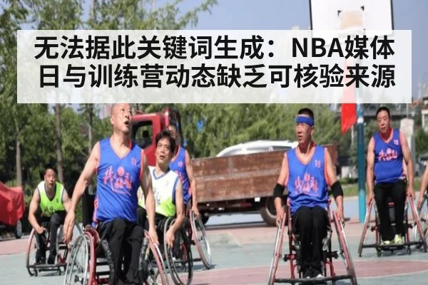 无法据此关键词生成：NBA媒体日与训练营动态缺乏可核验来源