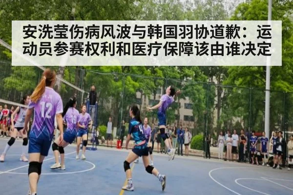 安洗莹伤病风波与韩国羽协道歉：运动员参赛权利和医疗保障该由谁决定