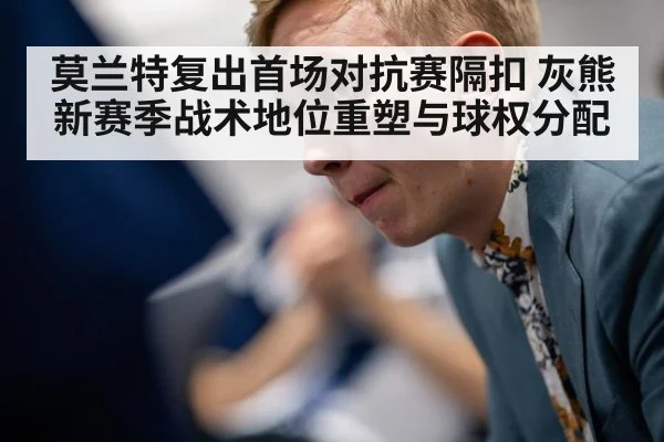 莫兰特复出首场对抗赛隔扣 灰熊新赛季战术地位重塑与球权分配