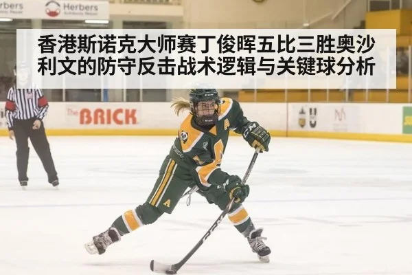 香港斯诺克大师赛丁俊晖五比三胜奥沙利文的防守反击战术逻辑与关键球分析