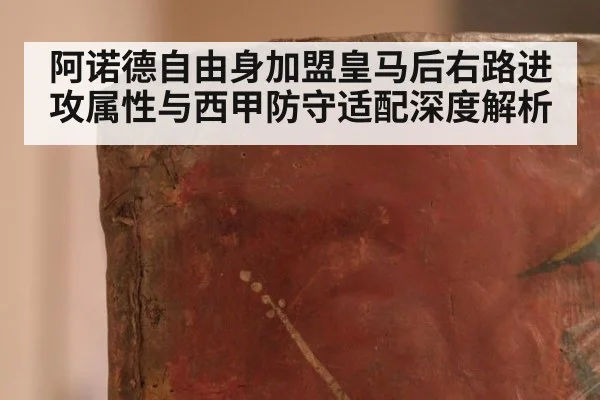 阿诺德自由身加盟皇马后右路进攻属性与西甲防守适配深度解析